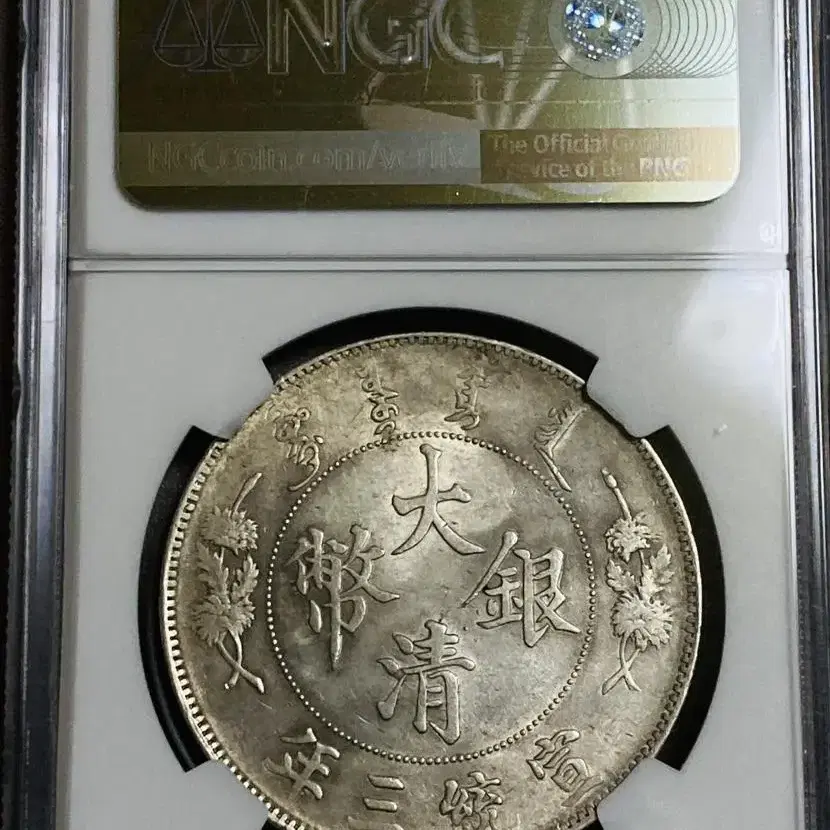 NGC 대청은폐 선통 3년(1911) 1원($1) 1달러  MS61 은화