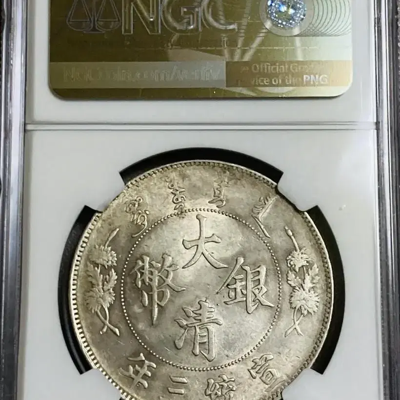 NGC 대청은폐 선통 3년(1911) 1원($1) 1달러  MS61 은화