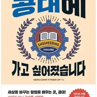 공대에 가고싶어졌습니다(서울대 공대생들 출판)