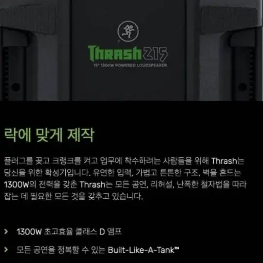 mackie 맥키 액티브스피커 Thrash215 Thrash212