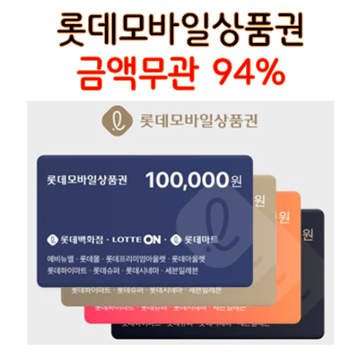 [94% 매입] 롯데모바일 10.20.30.50만원권