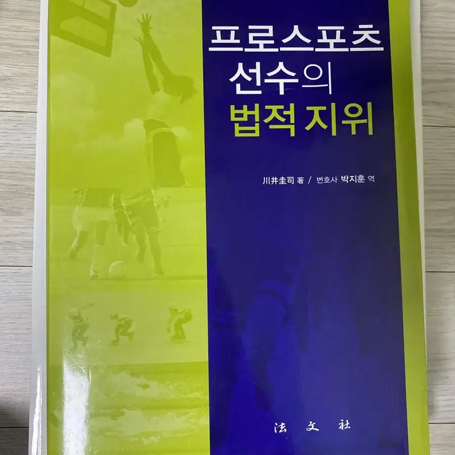 프로스포츠선수의 법적지위