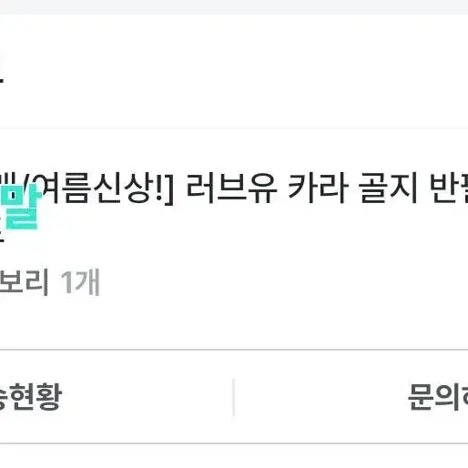 지그재그 제이몬드 러브유 카라 골지 반팔 니트