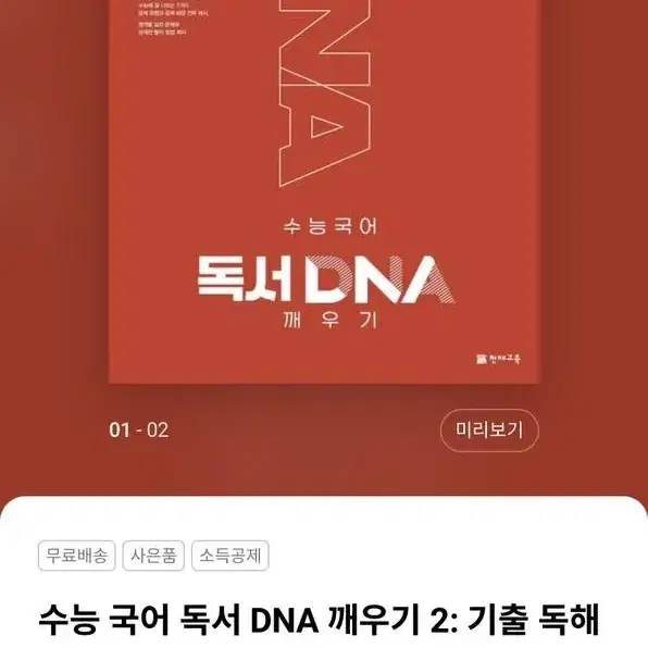 수능 독서 국어 dna 깨우기 2권