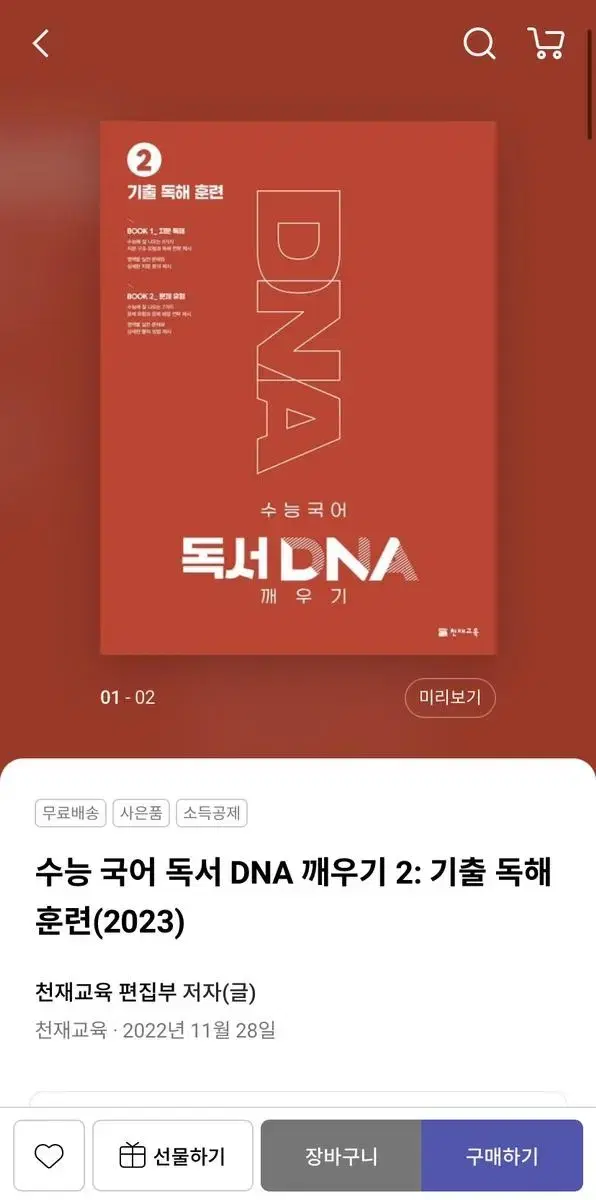 수능 독서 국어 dna 깨우기 2권