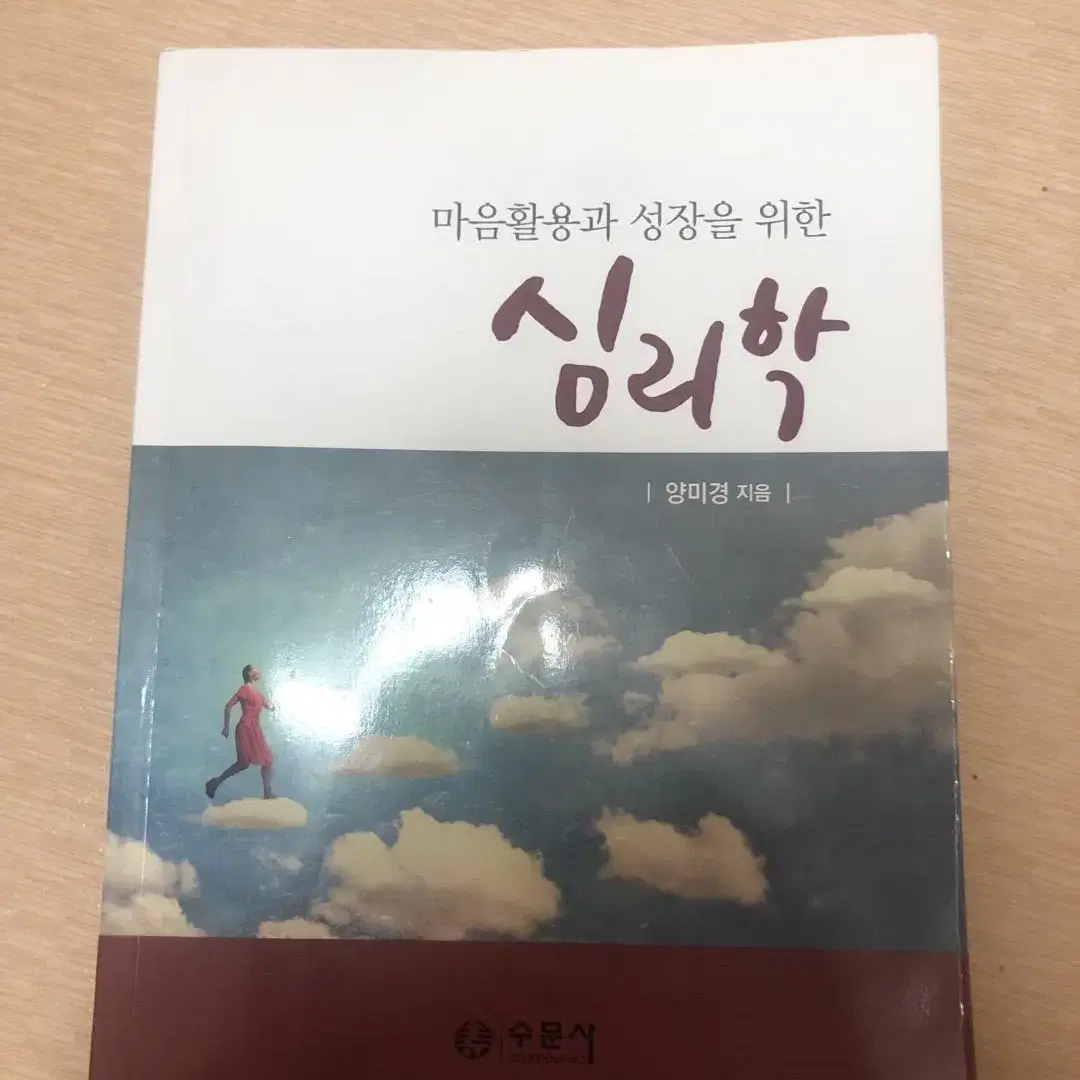 마음활용과 성장을 위한 심리학 (수문사) 교재