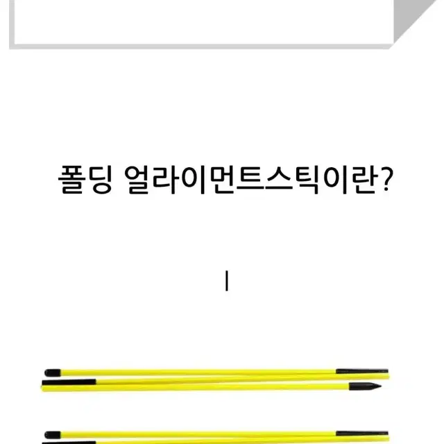 접이식 폴딩 얼라이먼트 스틱 골프 자세교정 휴대품