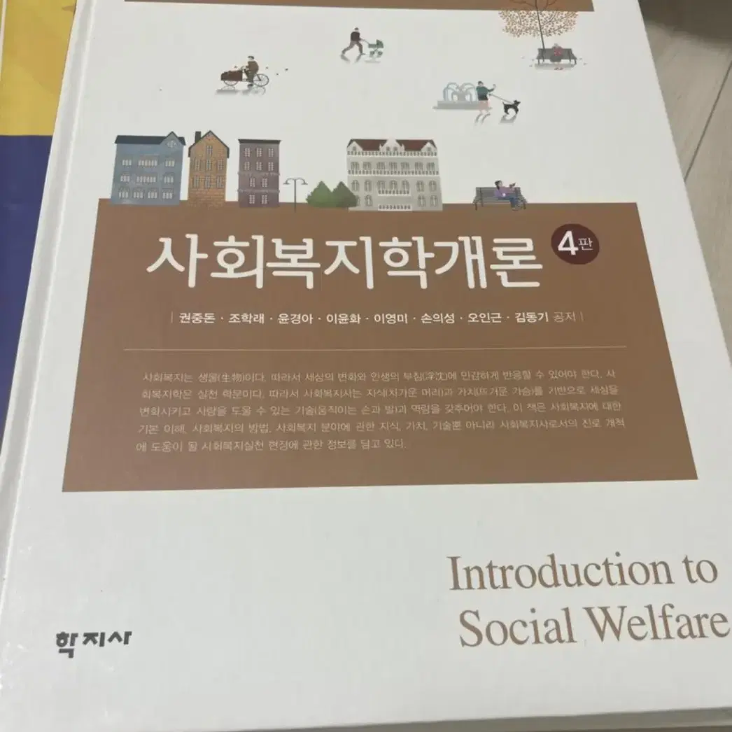 사회복지학개론 학지사