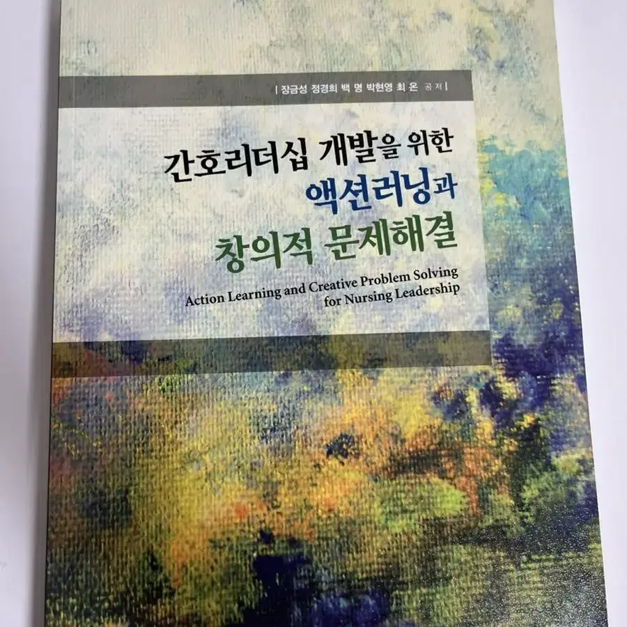 간호리더십 개발을 위한 액션러닝과 창의적 문제해결