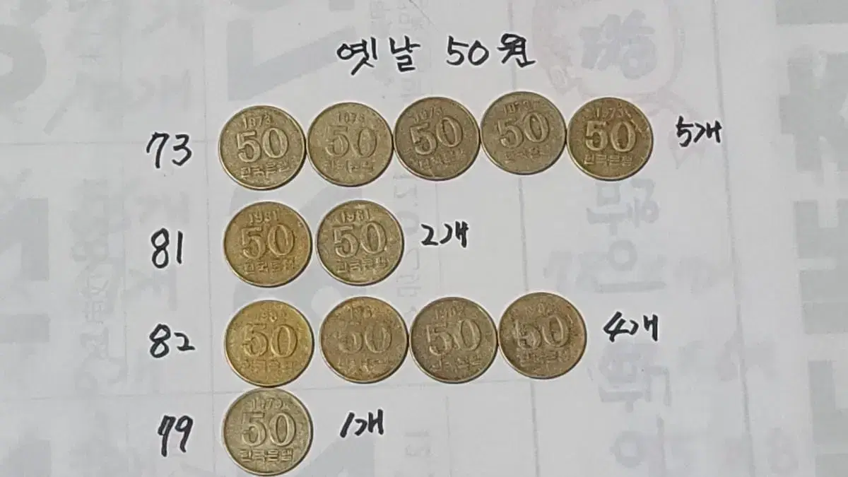 11번   옛날 50 원  년도 개수