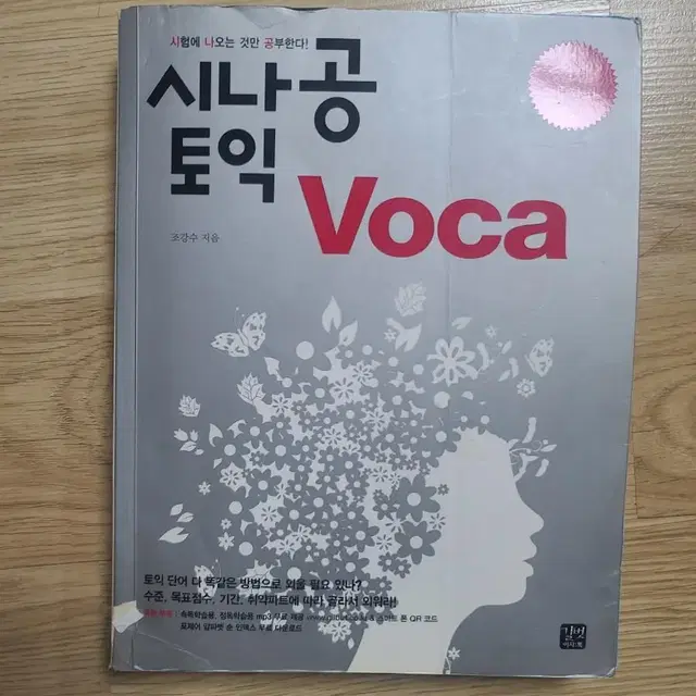 시나공 토익 VOCA