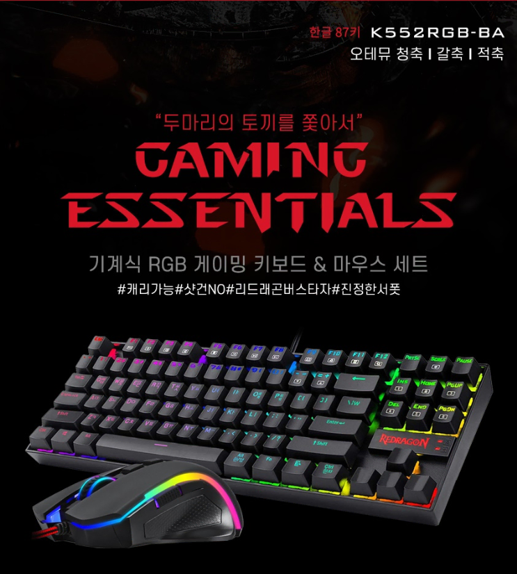 기계식 청축게이밍 키보드/마우스 세트(REDRAGON K552RGB-BA