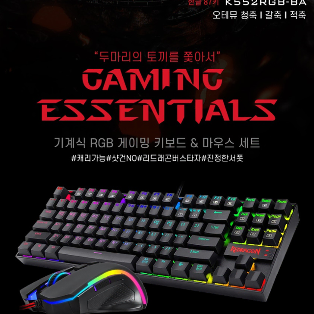 기계식 청축게이밍 키보드/마우스 세트(REDRAGON K552RGB-BA