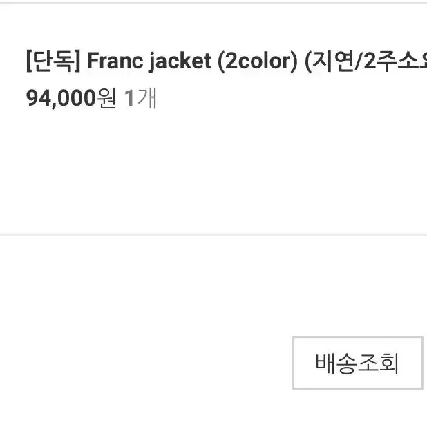 미뉴에트 자켓 franc jacket 블랙 판매합니다