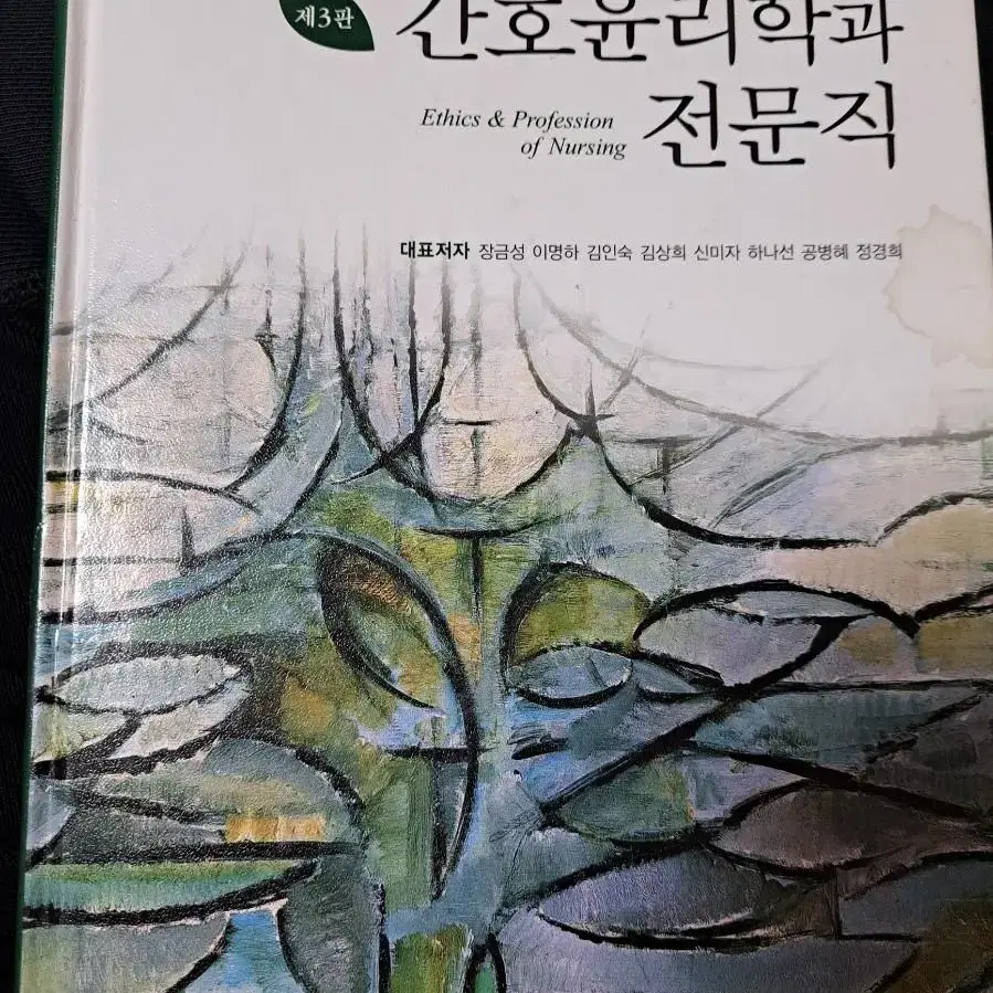 현문사 간호윤리학과 전문직 간호윤리