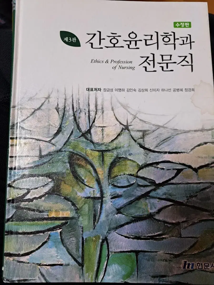 현문사 간호윤리학과 전문직 간호윤리