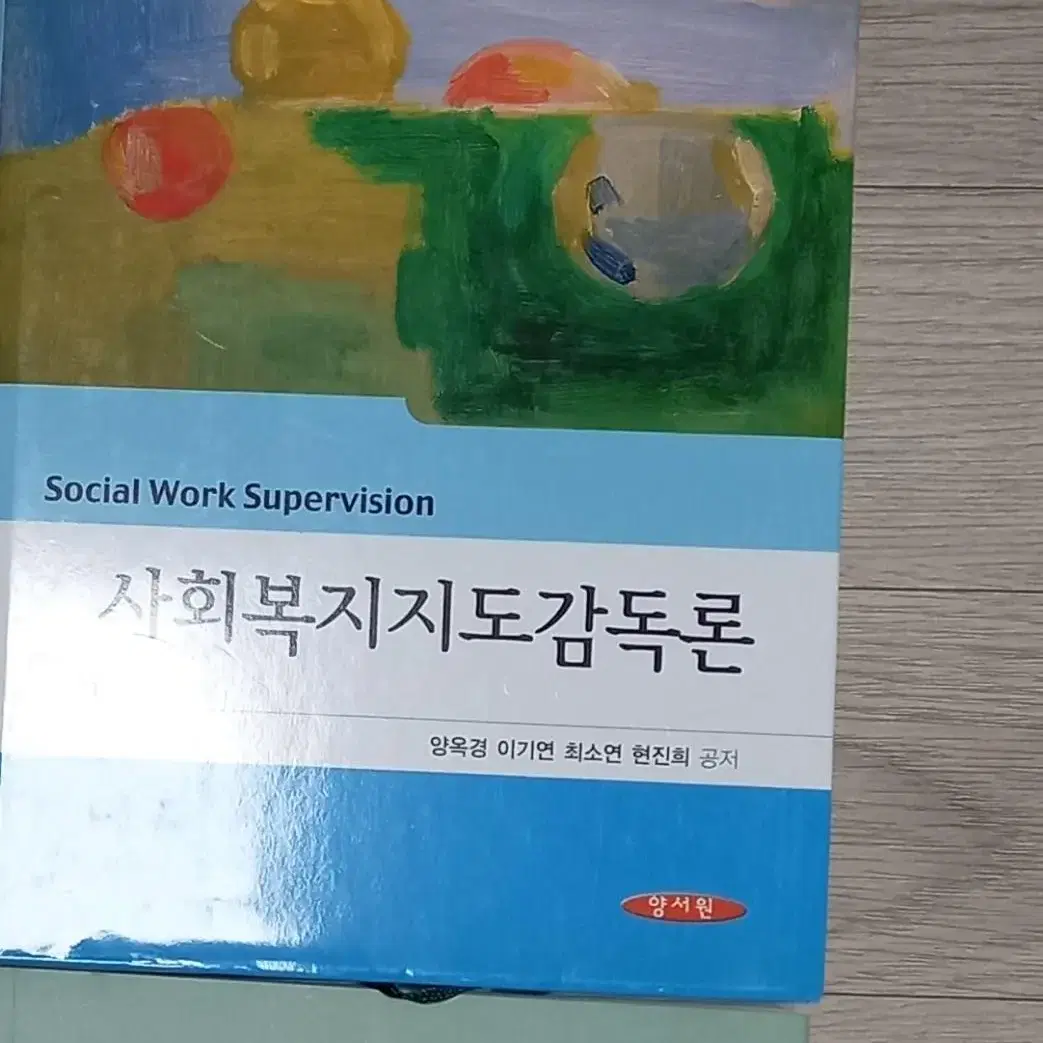 사회복지지도 감독론(양서원)