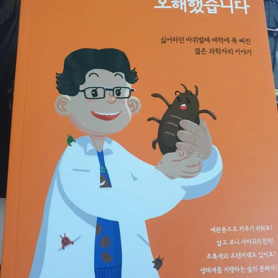 내가 바퀴벌레를 오해했습니다.