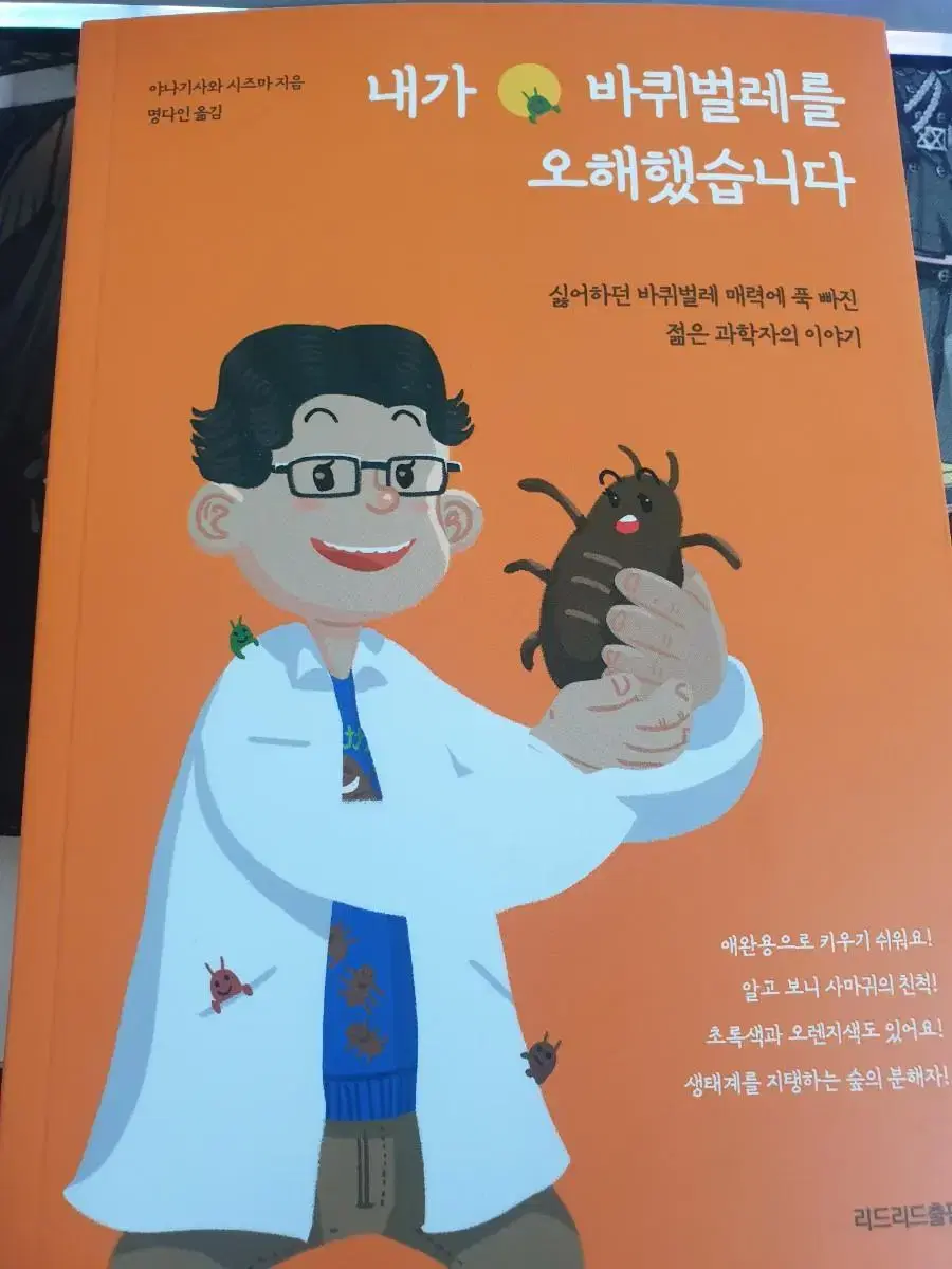 내가 바퀴벌레를 오해했습니다.