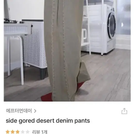 에프터먼데이 side gored desert denim pants(s)