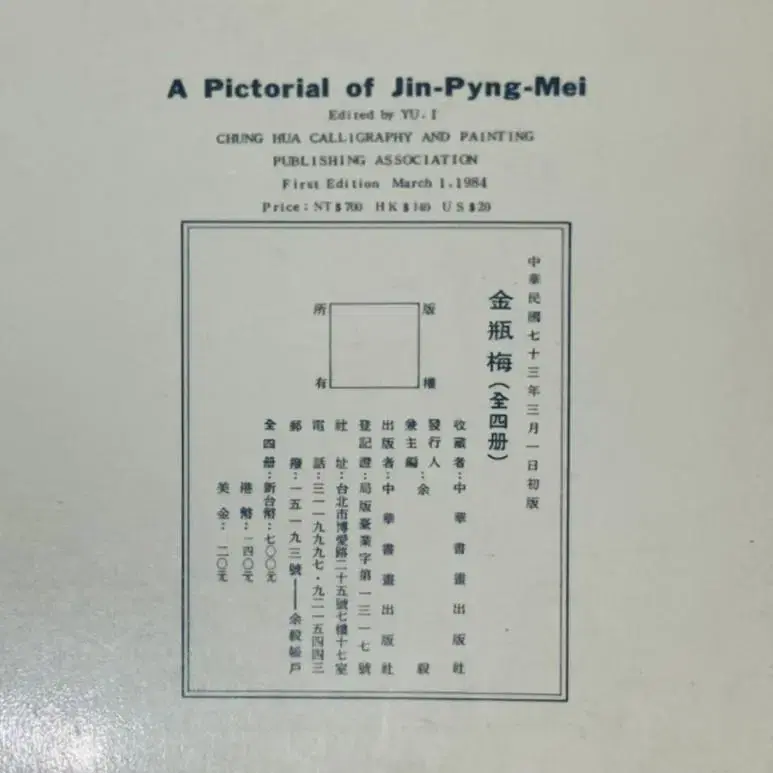 중국고전소설 금병매 연환화 영인본 대만원서 제4집 (84년도 초판본)