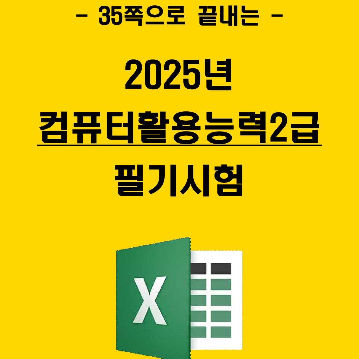 [전자책] 2024년 컴퓨터활용능력 2급(컴활 2급) 필기 핵심요약서