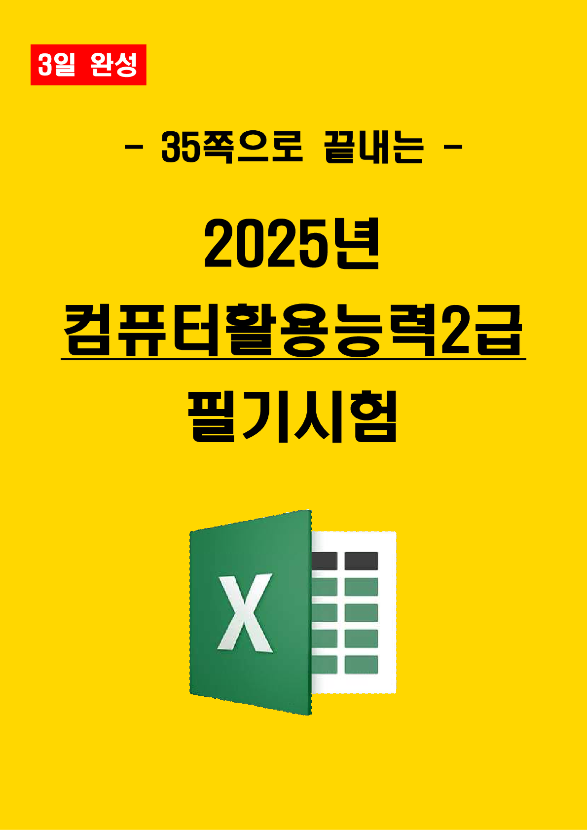 [전자책] 2025년 컴퓨터활용능력 2급(컴활 2급) 필기 핵심요약서