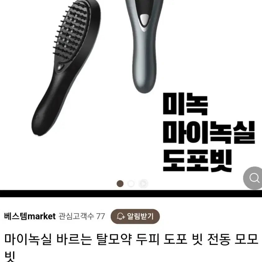 <떨이> 탈모 바르는 (도포빗)