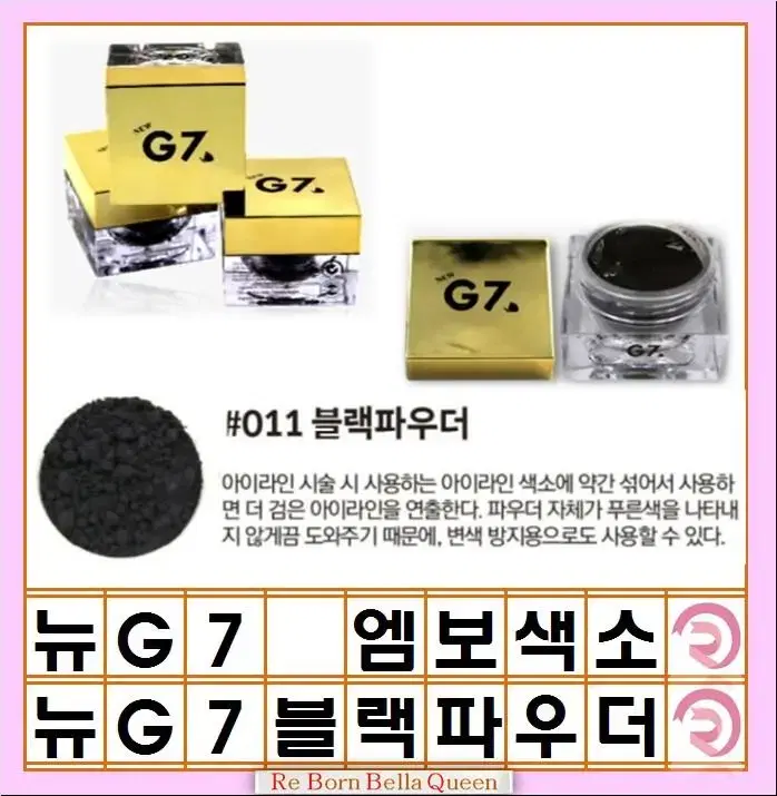 블랙파우더 G7색소 엠보 색소 눈썹색소 아이라인색소 입술색소 보조색소 강