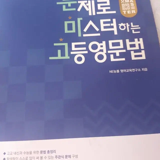 문제로 마스터하는 고등영문법