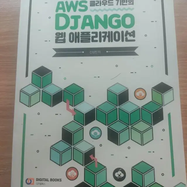 AWS 클라우드 기반의 DJANGO 웹 애플리케이션