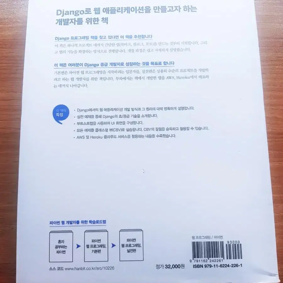 Django를 활용한 쉽고 빠른 웹개발 파이썬 웹프로그래밍 실전편 개정판