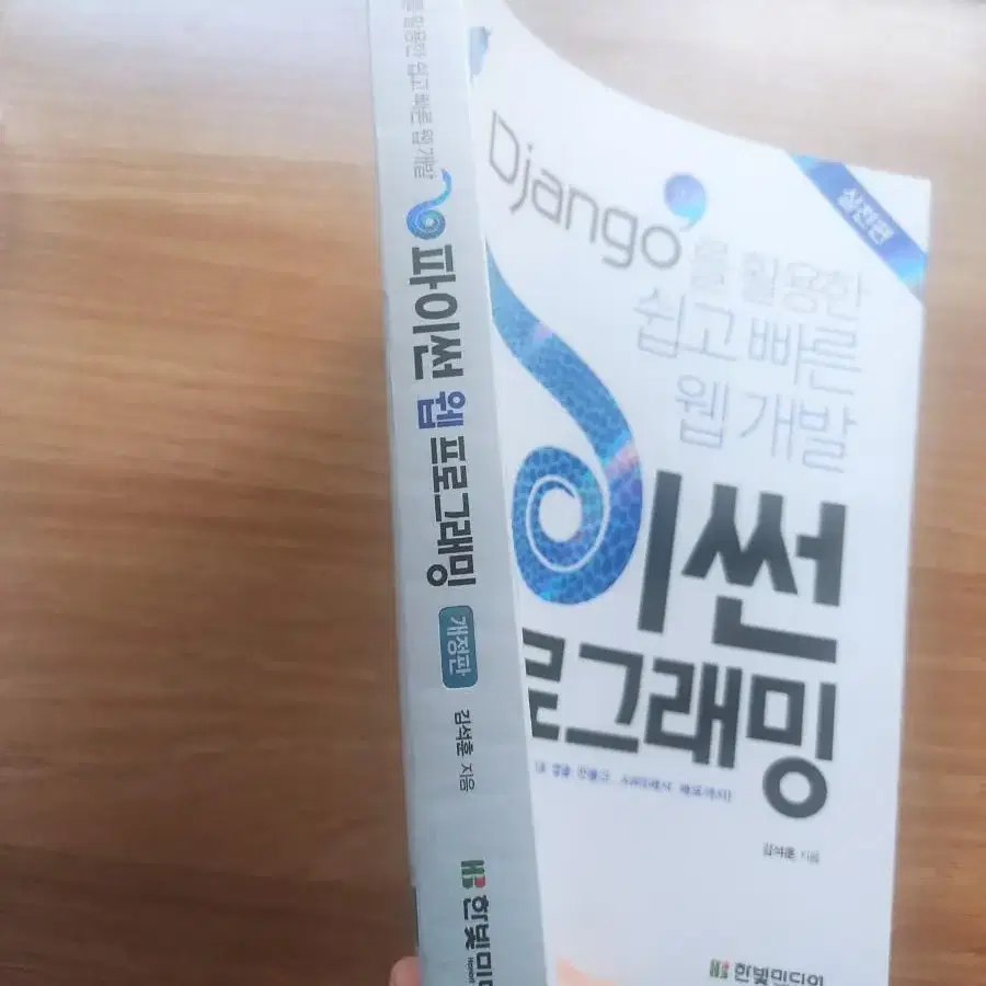 Django를 활용한 쉽고 빠른 웹개발 파이썬 웹프로그래밍 실전편 개정판