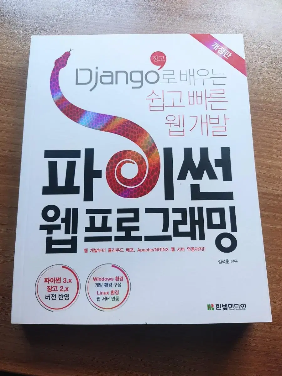 Django를 활용한 쉽고 빠른 웹개발 파이썬 웹프로그래밍 개정판