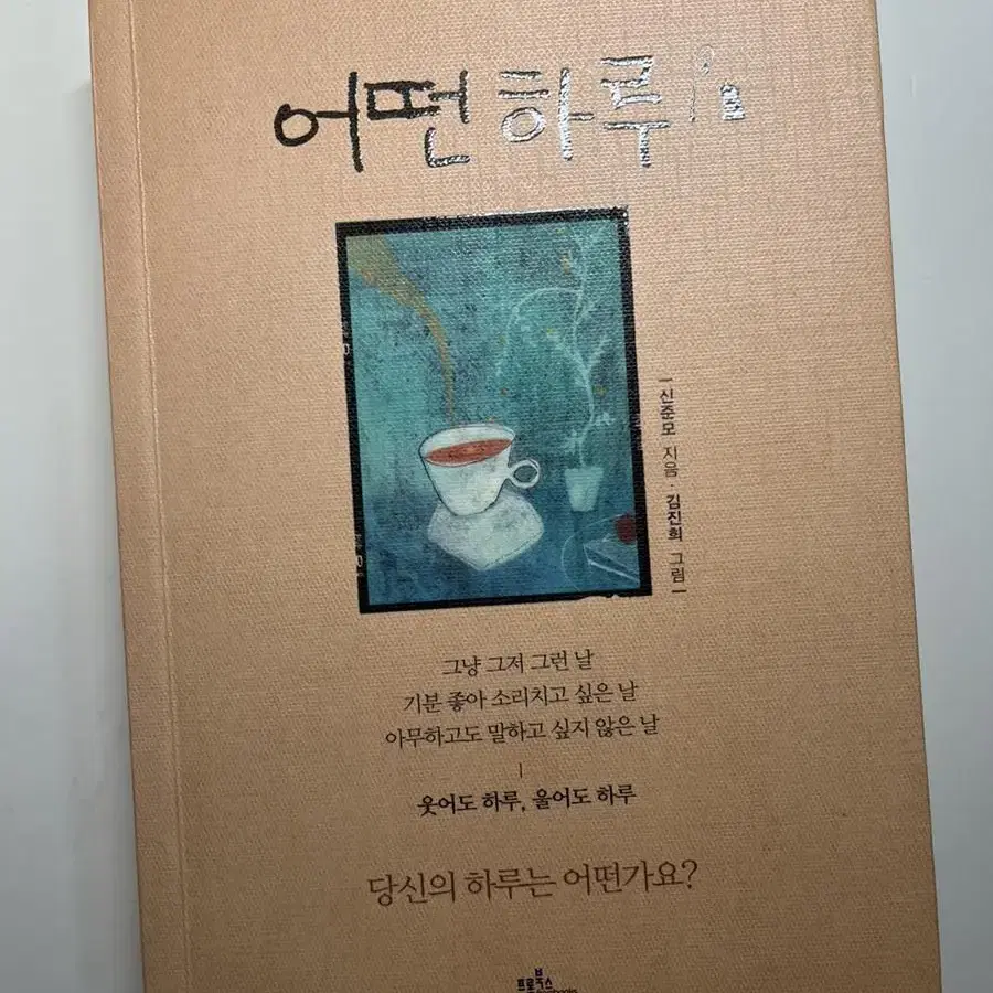 소설 써니, 어떤 하루, 어떻게 인생을 살 것인가