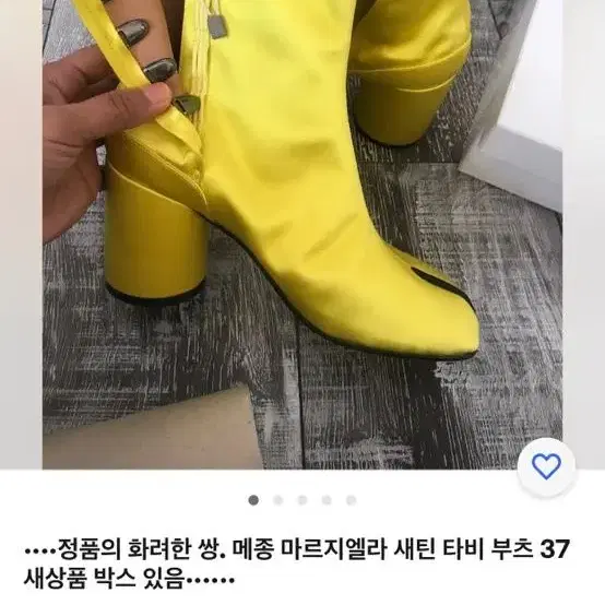 오늘만!) Margiela 마르지엘라 타비 부츠 옐로 새틴 38