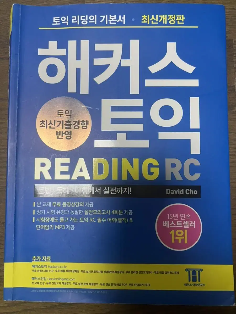 해커스토익 RC