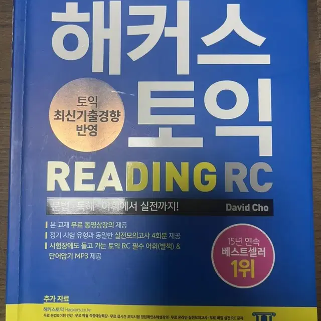 해커스토익 RC