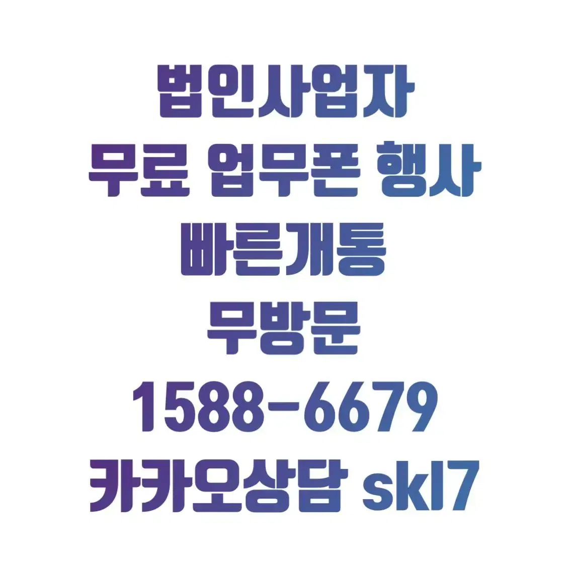 법인폰 개통 법인사업자 휴대폰 법인폰 개통 서류 15886679