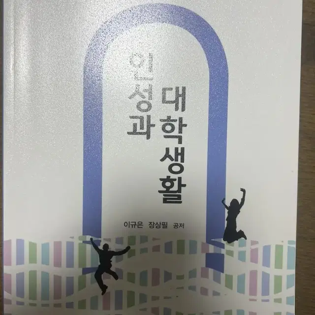 인성과 대학생활