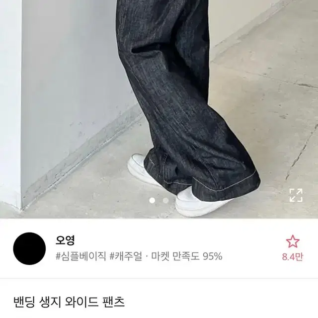 에이블리 오영 밴딩 생지 와이드 팬츠