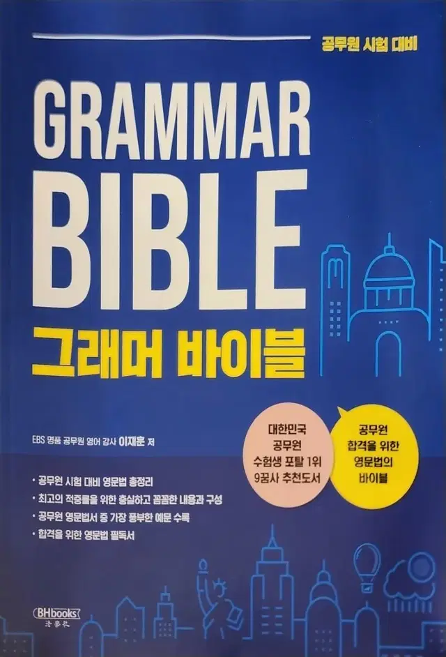 공무원 영어 그래머 바이블(공무원시험대비)새책