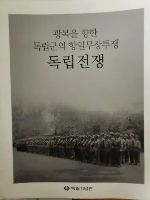 (근대사자료)독립기념관 책"독립전쟁"