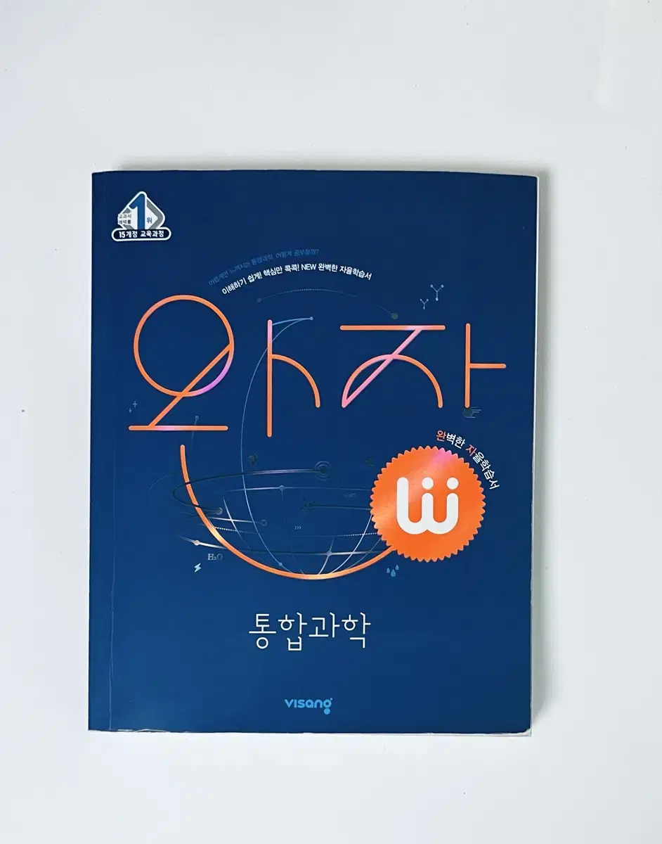 고1 완자 통합과학 문제집 참고서 고등