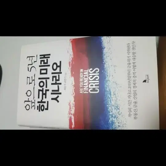 앞으로 5년 한국의 미래 시나리오