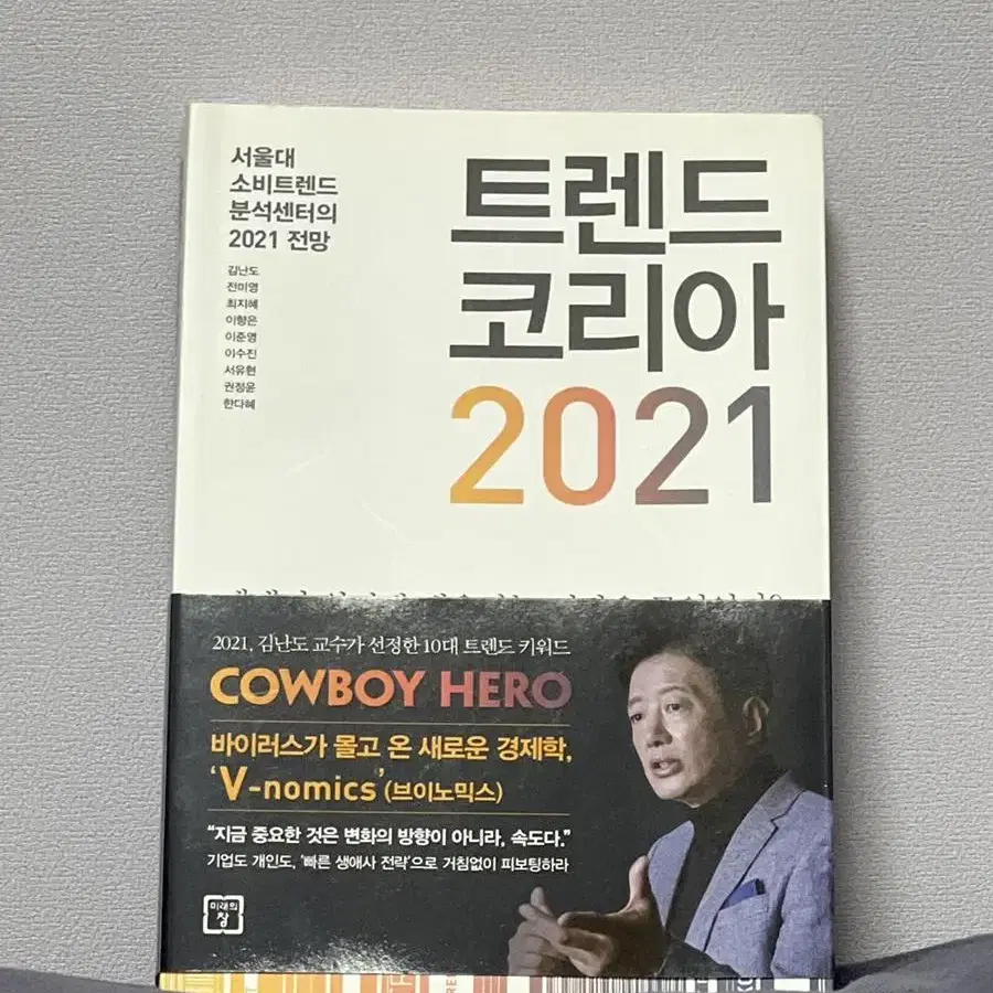 트렌드코리아 2021