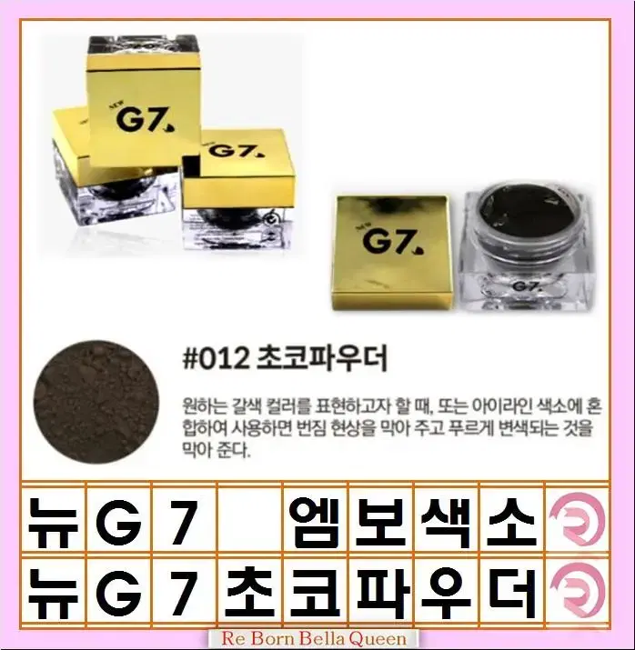 초코파우더 G7색소 엠보 색소 눈썹색소 아이라인색소 입술색소 보조색소 강