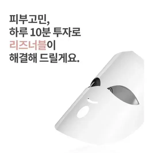 피부레이저 홈케어 리즈너블 LED 마스크 새상품 15000원