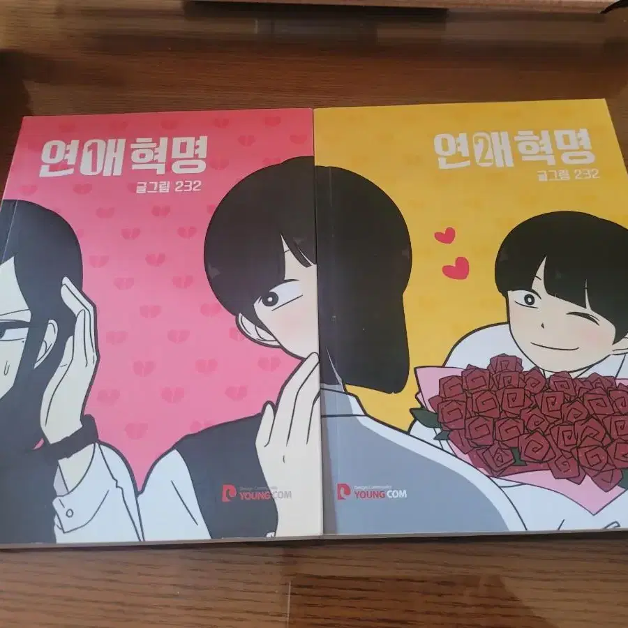 연애혁명 1~2  단행본