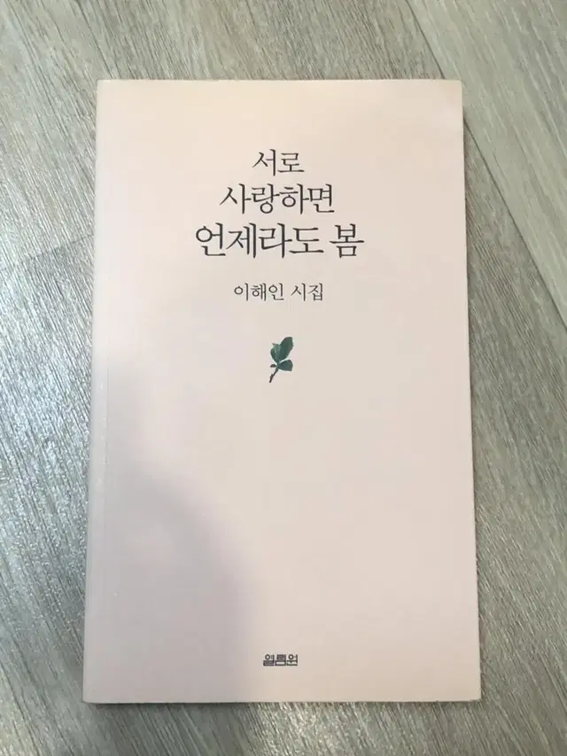 이해인 - 서로 사랑하면 언제라도 봄